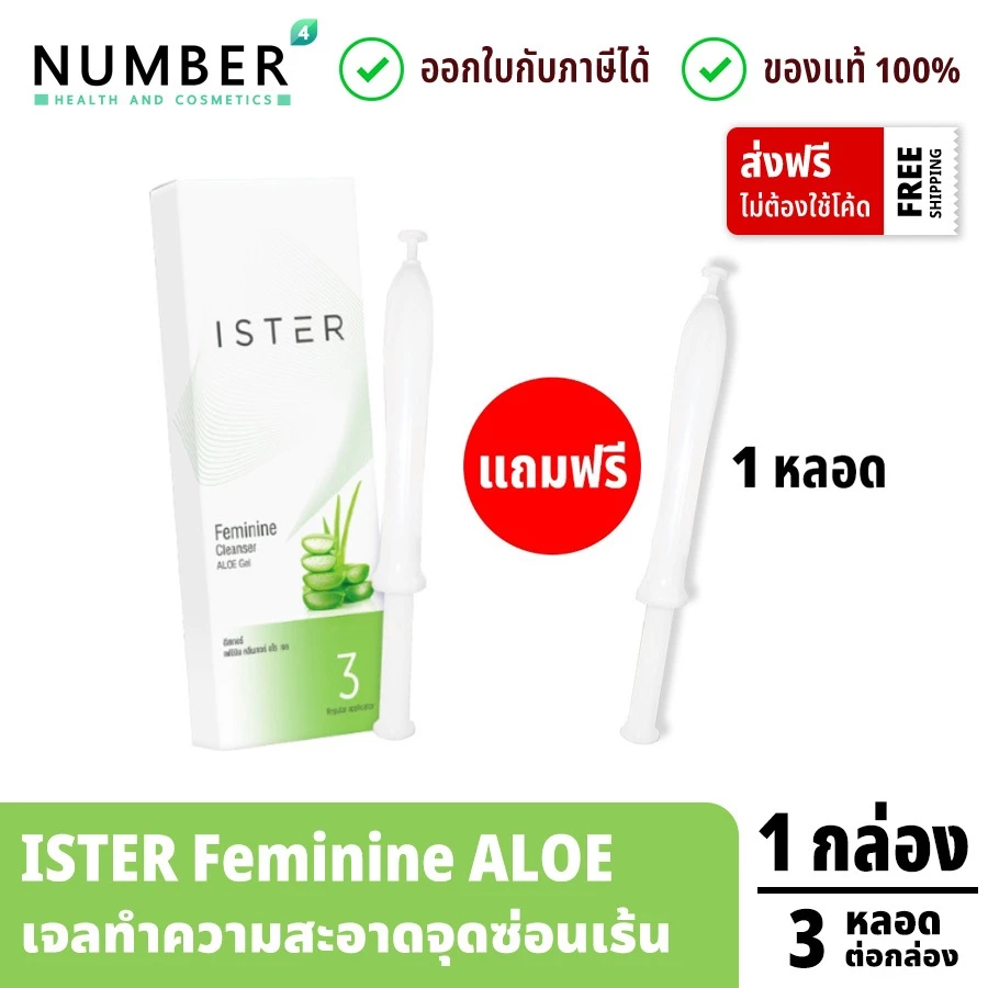 ส่งด่วน!! Ister Aloe Gel อีสเทอร์ ผลิตภัณฑ์ทำความสะอาดจุดซ่อนเร้นจากภายใน แก้ปัญหาตกขาวมีกลิ่น ลดอาการคัน กลิ่นอับชื้น