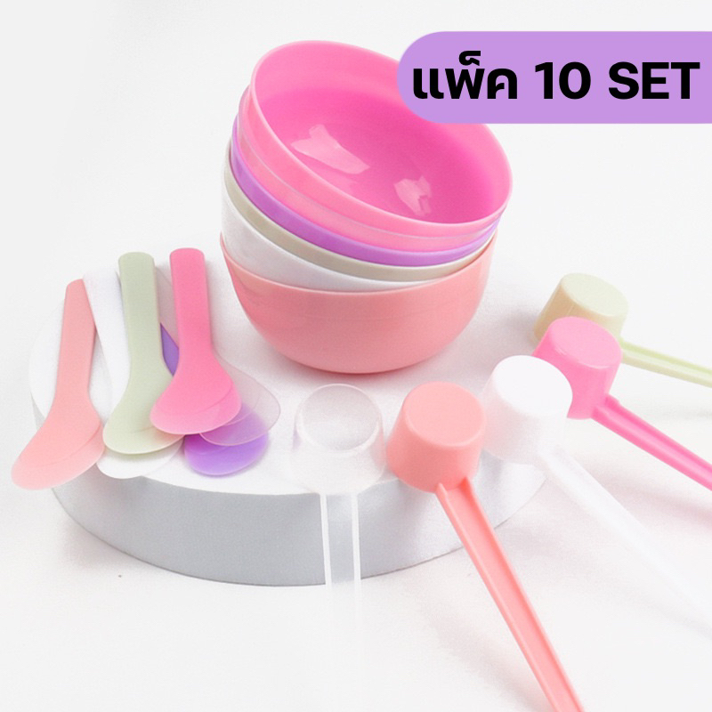 (10เซ็ต) Set 3ชิ้น ถ้วยมาส์กหน้า+ไม้พาย+ช้อนตัก ชุดมาส์กหน้า ชุดผสมมาส์ก มี 5 สี ถูกที่สุด!! face mask bowl