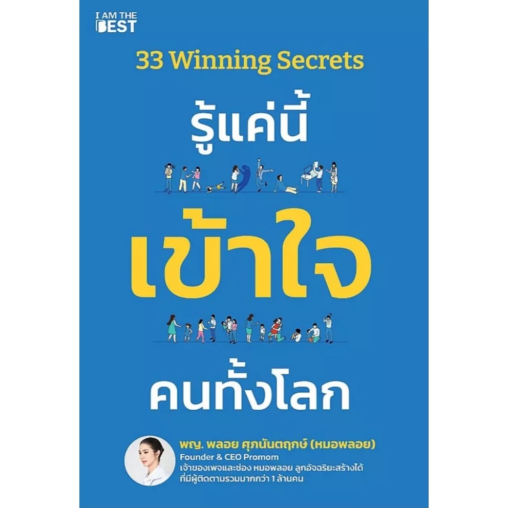 [พร้อมส่ง]หนังสือ 33 Winning Secrets รู้แค่นี้ เข้าใจฯ#พญ.พลอย ศุภนันตฤกษ์