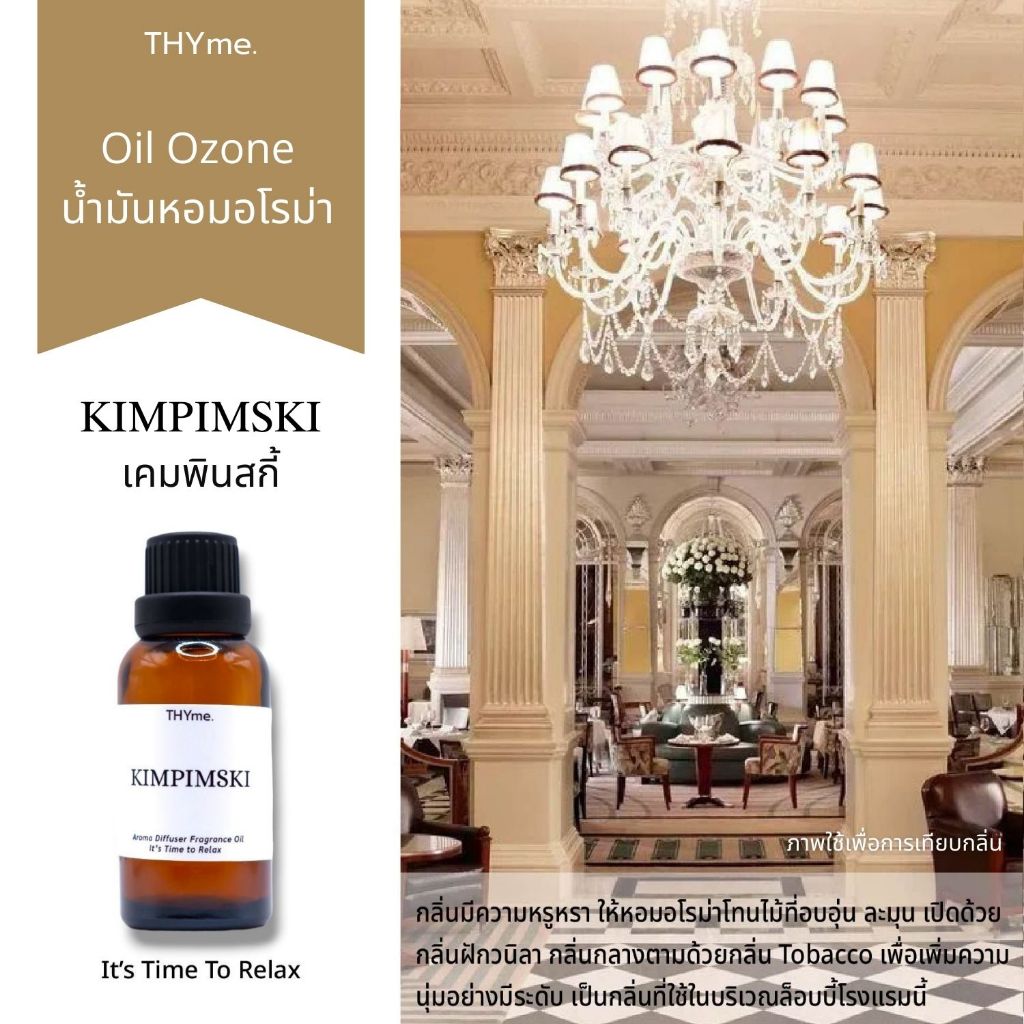 น้ำหอมเครื่องพ่นไอน้ำ & น้ำมันหอมเตาอโรม่า ⭐ กลิ่น KEMPINSKI (โทนเดียวกับโรงแรมเคมปินสกี้) ⭐ หอมอโรม่าโทนไม้ที่อบอุ่น