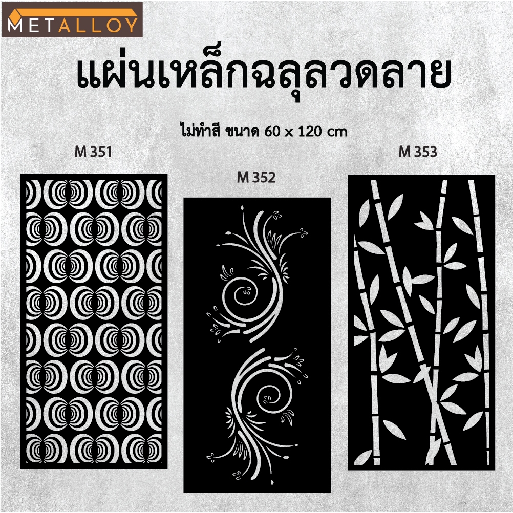 แผ่นเหล็กฉลุลาย ตัดเลเซอร์ แผ่นเหล็กตกแต่ง ผนังรั้ว ฉลุลายโมเดิร์น เหล็กฉลุลาย CNC ตกแต่งบ้าน  รั้ว