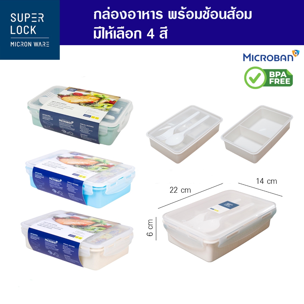 แท้100% SuperLock #6189 กล่องอาหารกลางวัน พร้อมช้อนส้อม ช่องแบ่งสัดส่วน 2 ช่อง ปราศจากสารก่อมะเร็ง เข้าไมโครเวฟได้