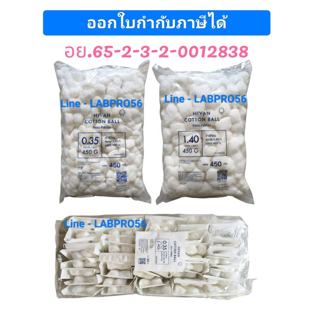 สำลีก้อน 0.35 กรัม และ 1.40 กรัม 450 กรัมต่อถุง และสำลีก้อนสเตอร์ไรด์ 5 ก้อน/ซอง