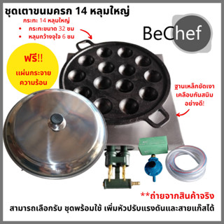 เซ็ตกระทะขนมครก 14 หลุมใหญ่ พร้อมหัวเตา ฟรี!! เเผ่นกระจายควา…