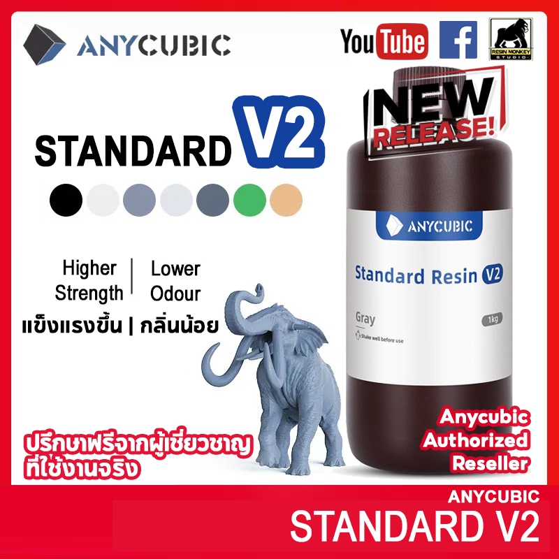1kg Anycubic Standard V2 *Upgrade* UV Resin – UV เรซิ่น Anycubic Standard สำหรับเครื่องพิมพ์สามมิติ