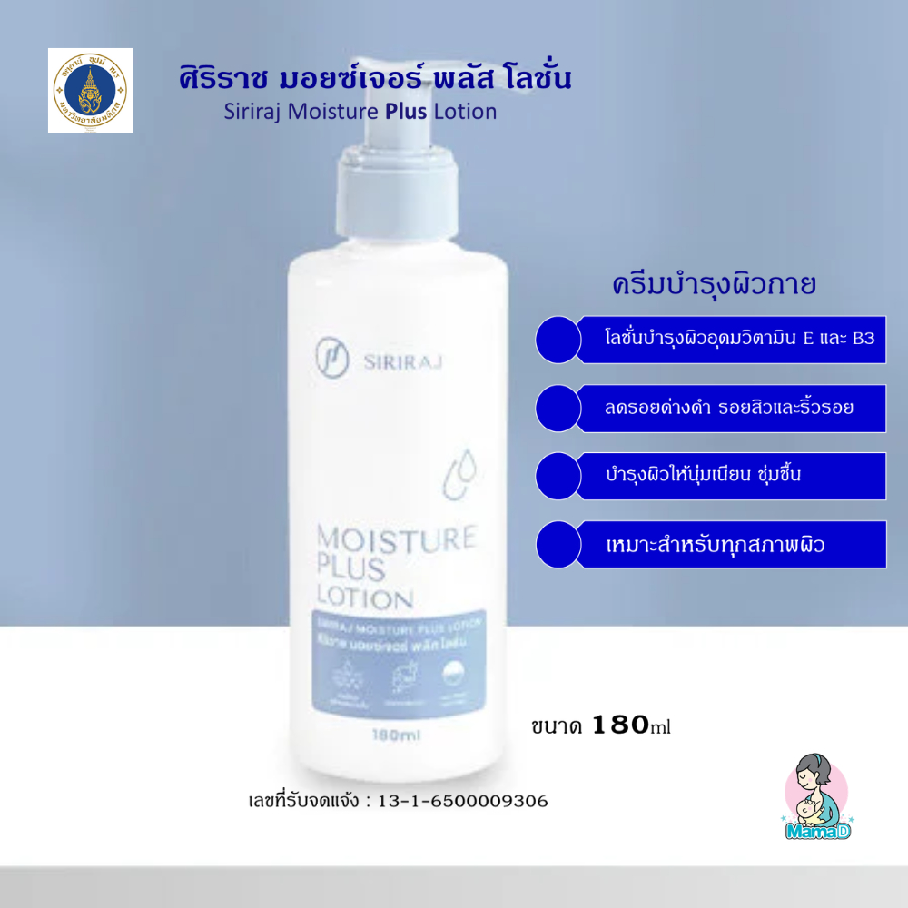ครีมทาตัวศิริราช (ขวดใหม่)โลชั่นบำรุงผิว Siriraj Moisture Lotion Plus Vitamin E, B3