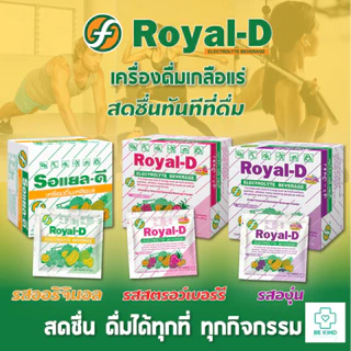 แพ็ค 10 ซอง [ Royal-D ] เครื่องดื่มเกลือแร่ รอแยล-ดี ชนิดผง