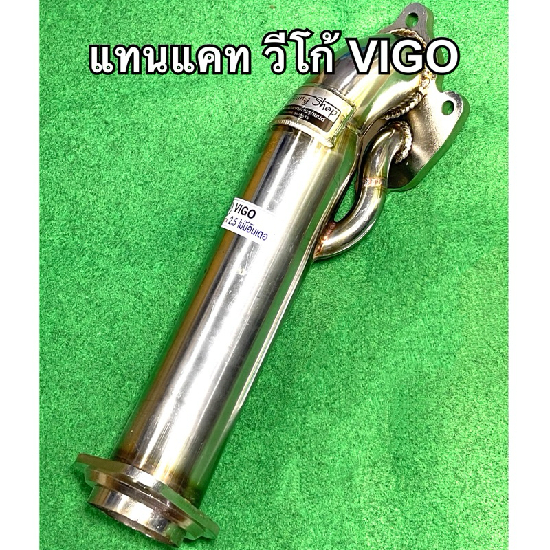 ท่อแทนแคท วีโก้ , ไทเกอร์ D4D (โบธรรมดา) (รุ่นไม่มีอินเตอร์บน) ทุกรุ่น (ปี2001-2015) งานดัด