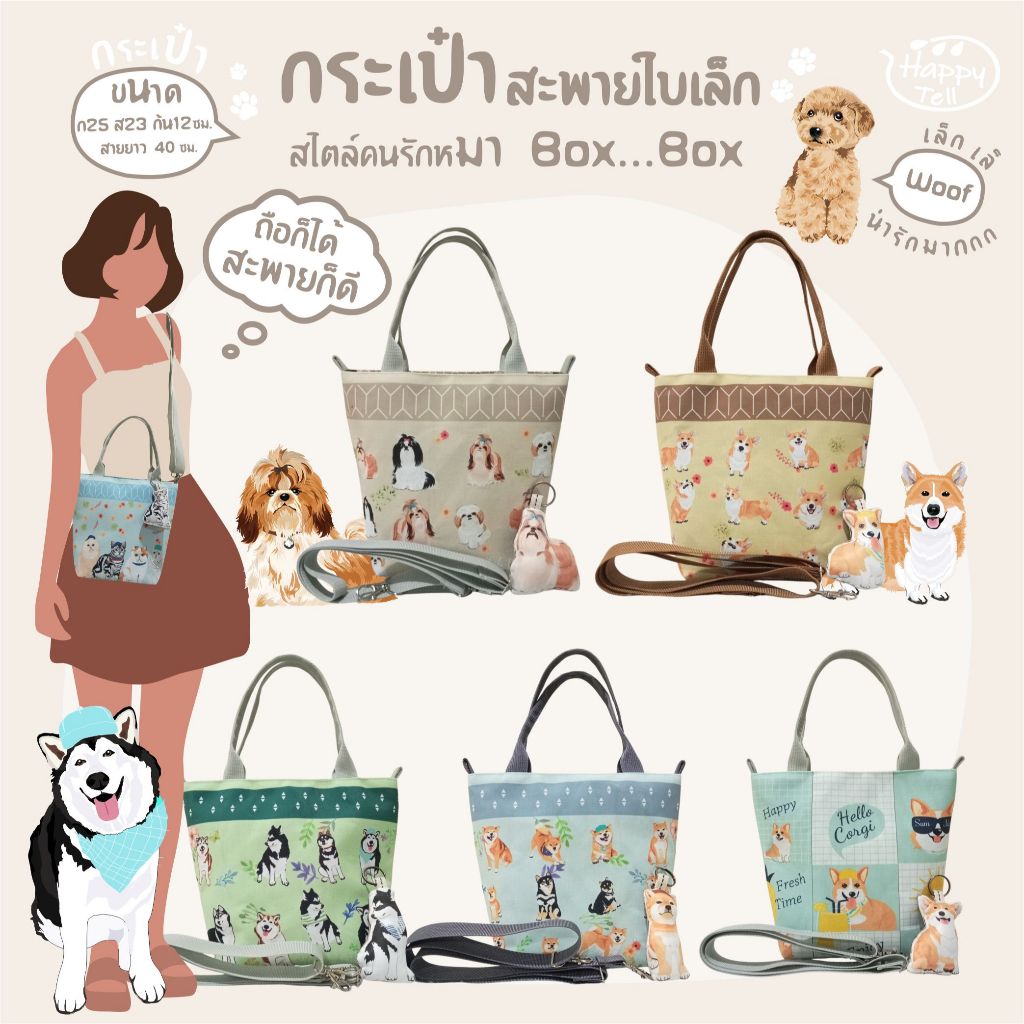 Happy Tell กระเป๋าสะพายข้าง ผ้าแคนวาส Shoulder bag ลายน้องหมาสุดน่ารัก