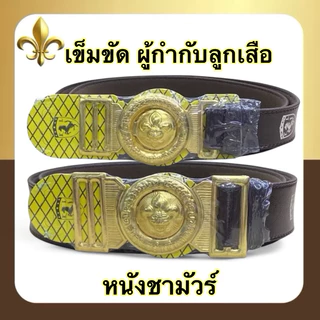 เข็มขัดผู้กำกับลูกเสือ หนังชามัวร์