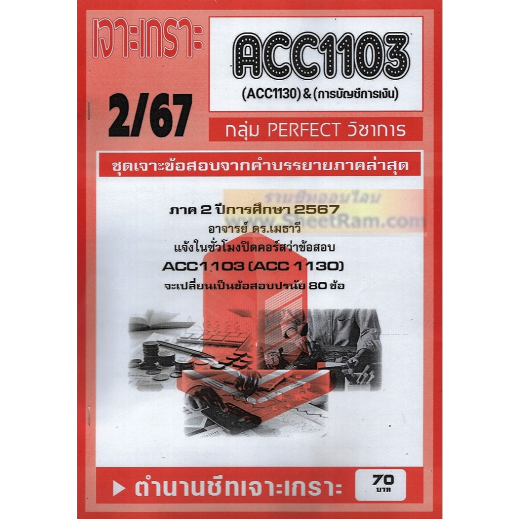 ชีทราม ACC1103 / ACC1130 การบัญชีทั่วไป