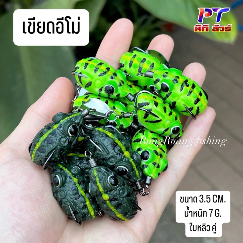 กบยางเขียดอีโม่ ชุด 2 ตัว แถมกล่อง ขนาด 3.5 cm หนัก 7 g. น้ำหนักดี ตีไกล ปลากัดดี