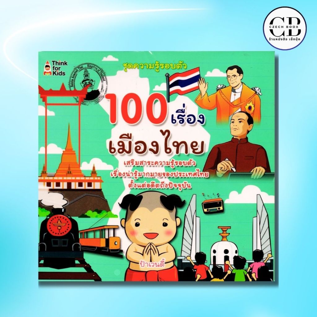 หนังสือเด็ก ชุดความรู้รอบตัว 100 เรื่องเมืองไทย : ผู้เขียน ป้าเวนดี้ รวมเรื่องบุคคล สถานที่สำคัญ เสริมความรู้สำหรับเด็ก
