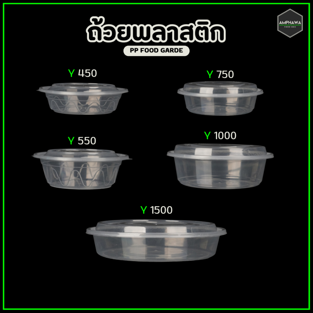 ถ้วยพลาสติกใส่ข้าวพร้อมฝา สามารถเข้าไมโครเวฟได้ Y450/Y550/Y750/Y1000/Y1500 ml