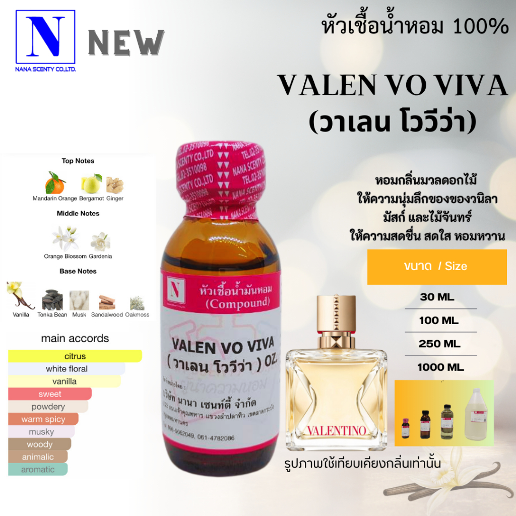 หัวเชื้อน้ำหอม 100% กลิ่นวาเลน โววีว่า (VALEN VO VIVA)