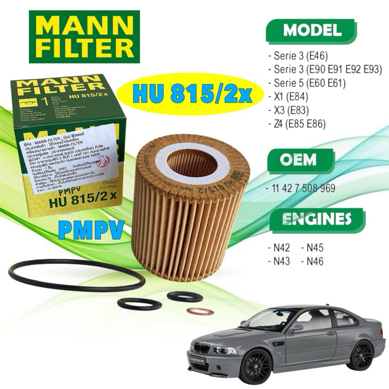 กรองน้ำมันเครื่อง Mann Filter BMW เครื่อง N40 N42 N43 N45 N46 รุ่น E46 E90 E91 E92 X1 (E84) X3 (E83)