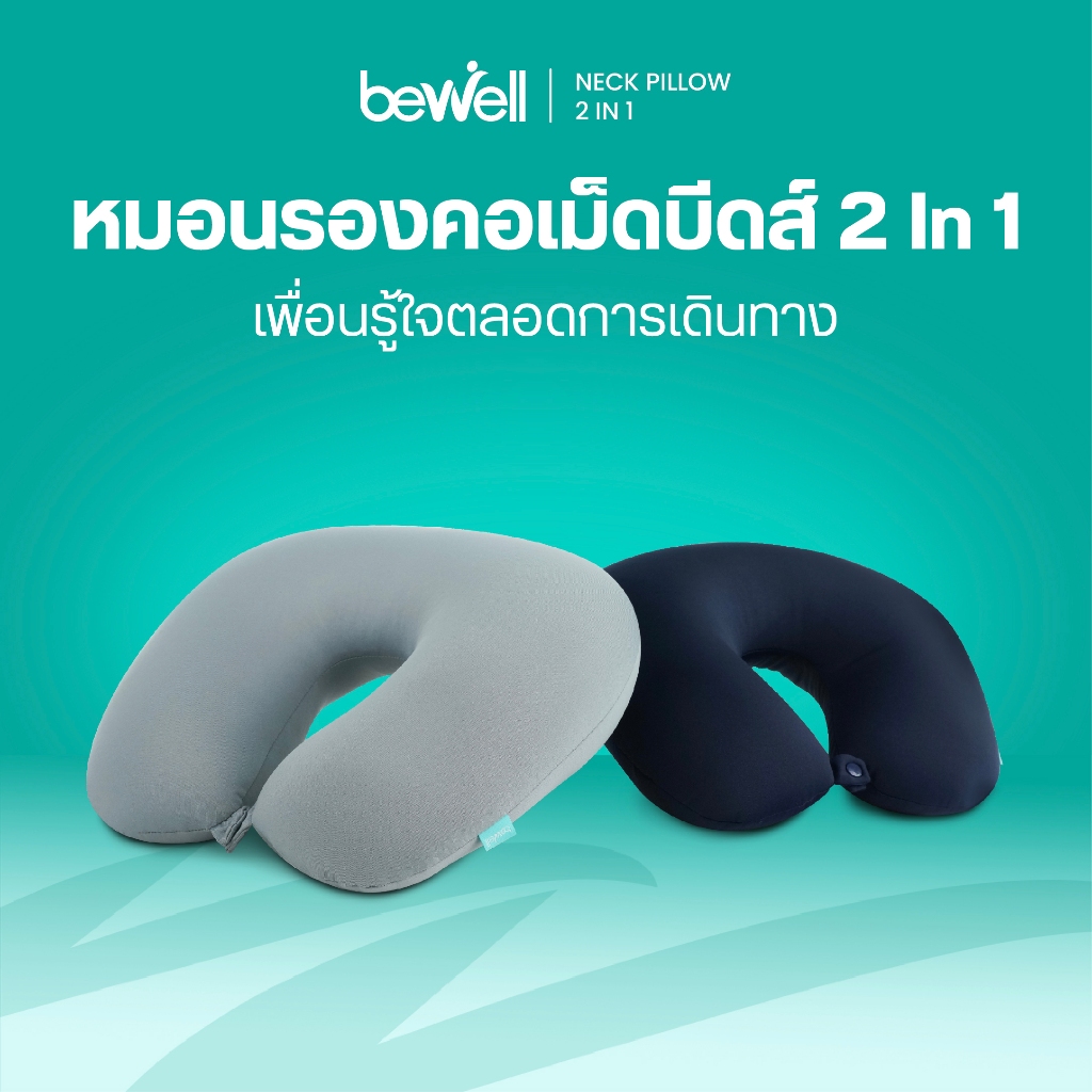 Bewell หมอนรองคอเม็ดบีดส์ 2 In 1 เพื่อนคู่ใจสำหรับการเดินทางของคุณ ด้วยนวัตกรรมโฟมเม็ดบีดส์ขนาด