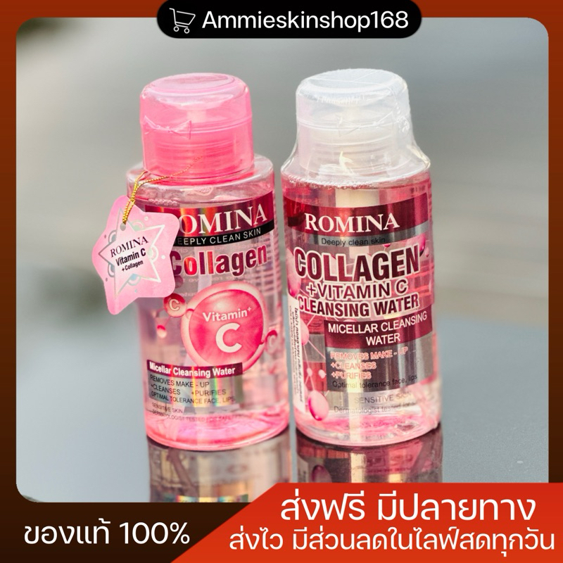 คลีนซิ่งโรมิน่าคอลลาเจน โทนเนอร์ กันแดด ROMINA ครบเซ็ต (ส่งฟรีของแท้💯)
