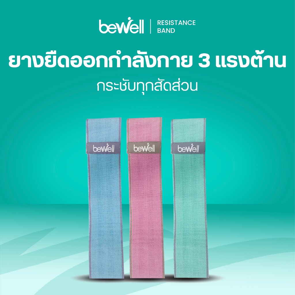 Bewell ยางยืดออกกำลังกาย 3 แรงต้าน ปรับใช้งานง่าย ยืดหยุ่นดี ไม่ขาดง่าย ฟรี! ถุงตาข่ายสำหรับเก็บ