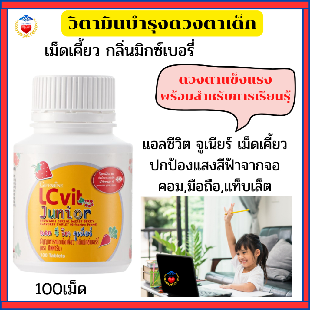 แอลซี วิต จูเนียร์ กิฟฟารีน วิตามินดวงตา เม็ดเคี้ยว ป้องกันแสงสีฟ้า เพิ่มการมองเห็นให้เด็ก