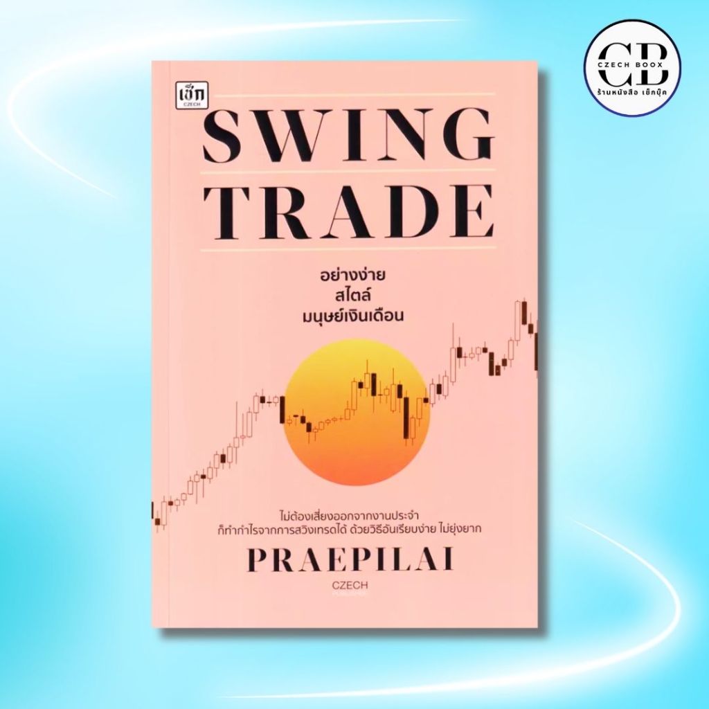 หนังสือ Swing Trade อย่างง่าย สไตล์มนุษย์เงินเดือน : ผู้เขียน (Praepilai) การเงิน การลงทุน