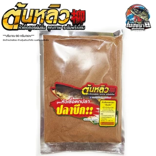 หัวเชื้อผง กลิ่นทนนาน 4 สูตร ใหม่ ปลาสวาย / ปลาบึก / ยี่สก / ปลานิล ปริมาณ 60 กรัม/ซอง 1 ซอง ผสม ได้ถึง 4-5 กิโลกรัม
