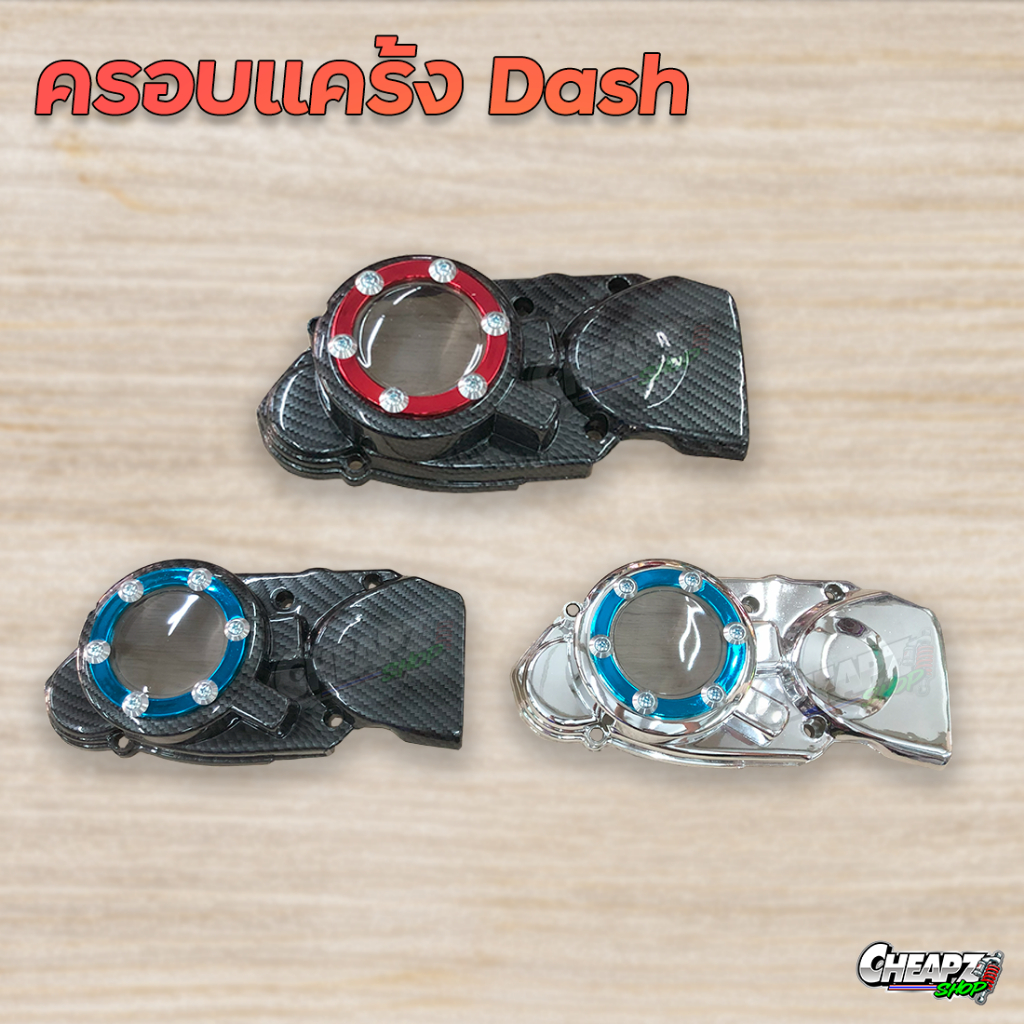 ครอบจานไฟหน้าแดช ครอบจานไฟ DASH LS LS125 (ฝาครอบสเตอร์หน้า) รวมคละสี