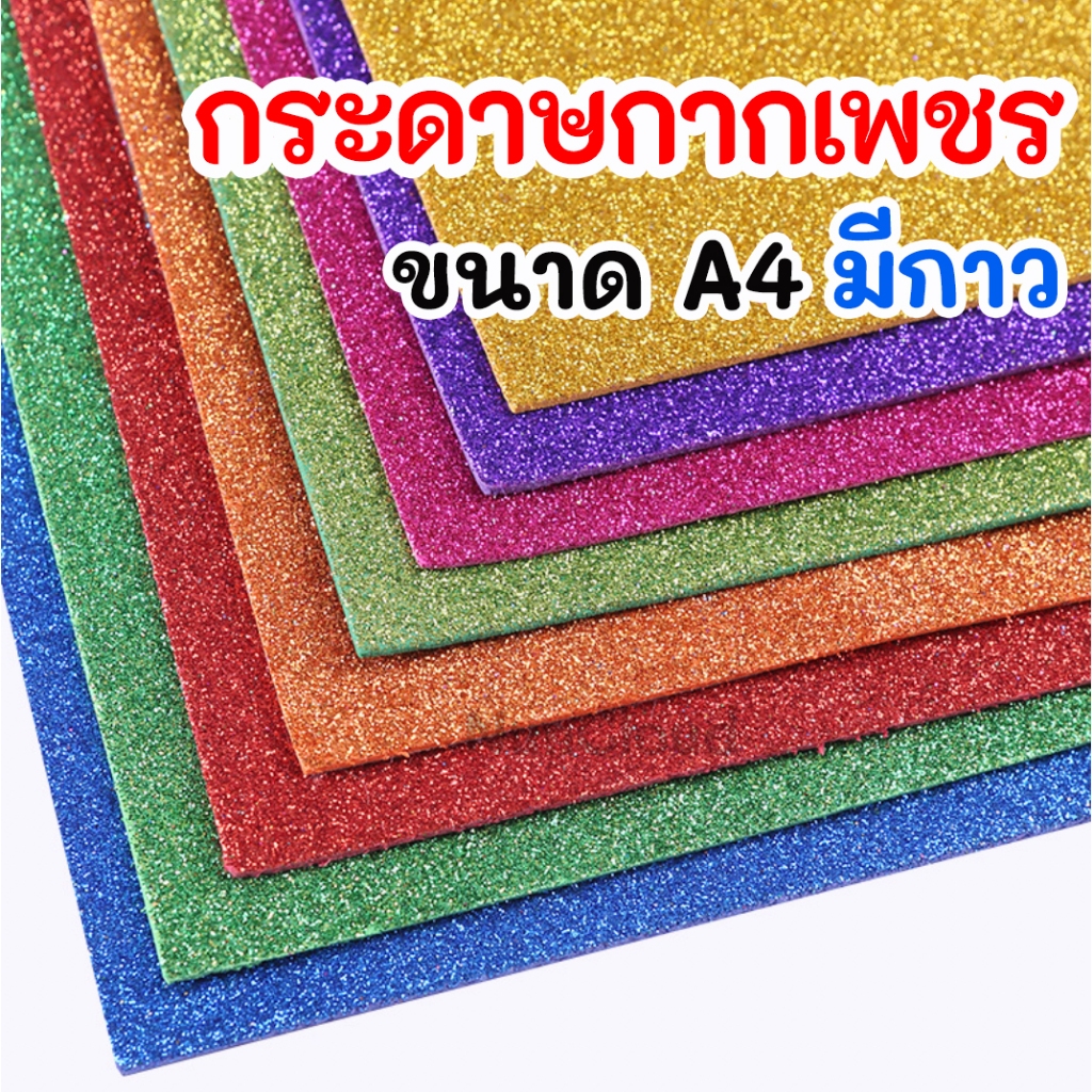 ☘️พร้อมส่ง | ถูก☘️【 กระดาษกากเพชร มีกาวในตัว ขนาด A4 】โฟมกากเพชร กระดาษโฟมกากเพชร แผ่นยาง โฟมยาง EVA  Beehive Foam Sheet