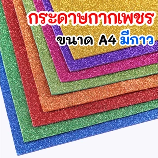 ☘️พร้อมส่ง | ถูก☘️【 กระดาษกากเพชร มีกาวในตัว ขนาด A4 】โฟมกากเพชร กระดาษโฟมกากเพชร แผ่นยาง โฟมยาง EVA  Beehive Foam Sheet