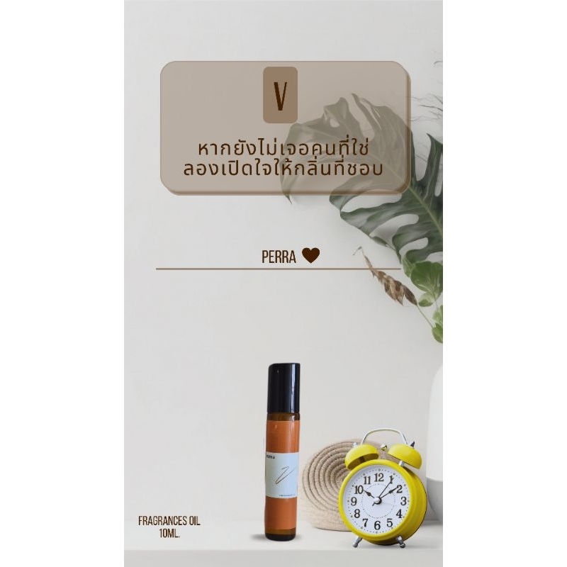 [ V ] น้ำหอมออยล์ 100% Alcohol-free 10ml.code [ V ]