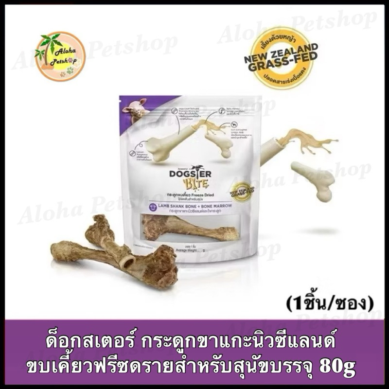 Dogster Freeze Dried Dog Chew Snack ❤️🐶 ด็อกสเตอร์ กระดูกขาแกะ ขบเคี้ยวฟรีซดรายสำหรับสุนัขใช้กัดแทะบรรจุ 80g(1ชิ้น)