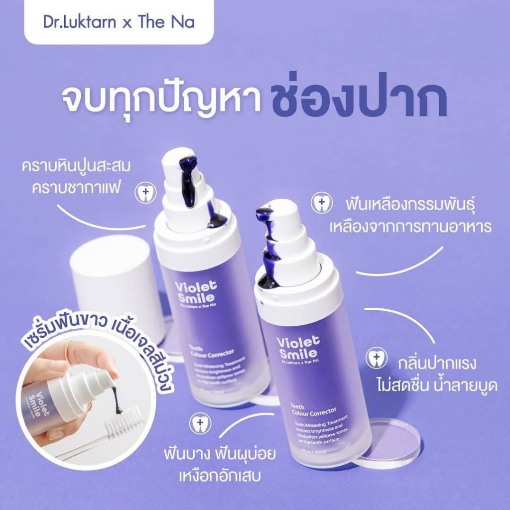 [Violet Smile] Dr.Luktarn เซรั่มฟันขาว ฟอกฟันขาว แก้ฟันเหลือง ไม่เสียวฟัน ฟันไม่บาง