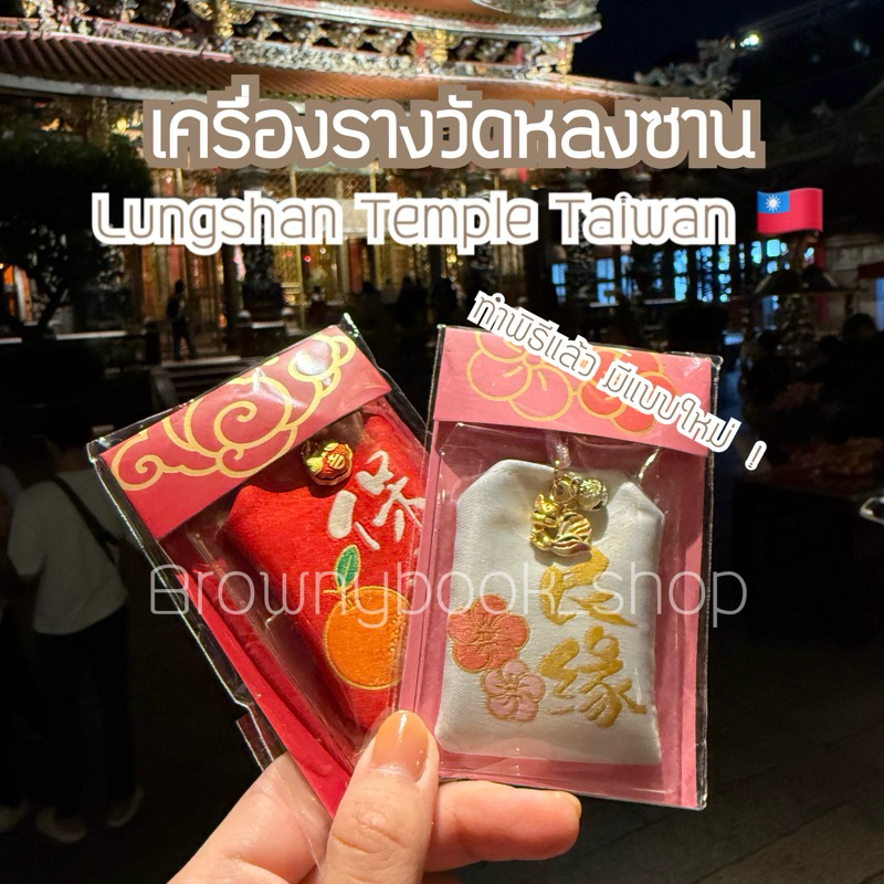 ใหม่ตลอด! ส่งด่วนได้ พร้อมส่ง! ทำพิธีแล้ว! เครื่อรางวัดหลงซาน จากไต้หวัน ทำพิธีแล้ว ปังไม่ไหว!!!