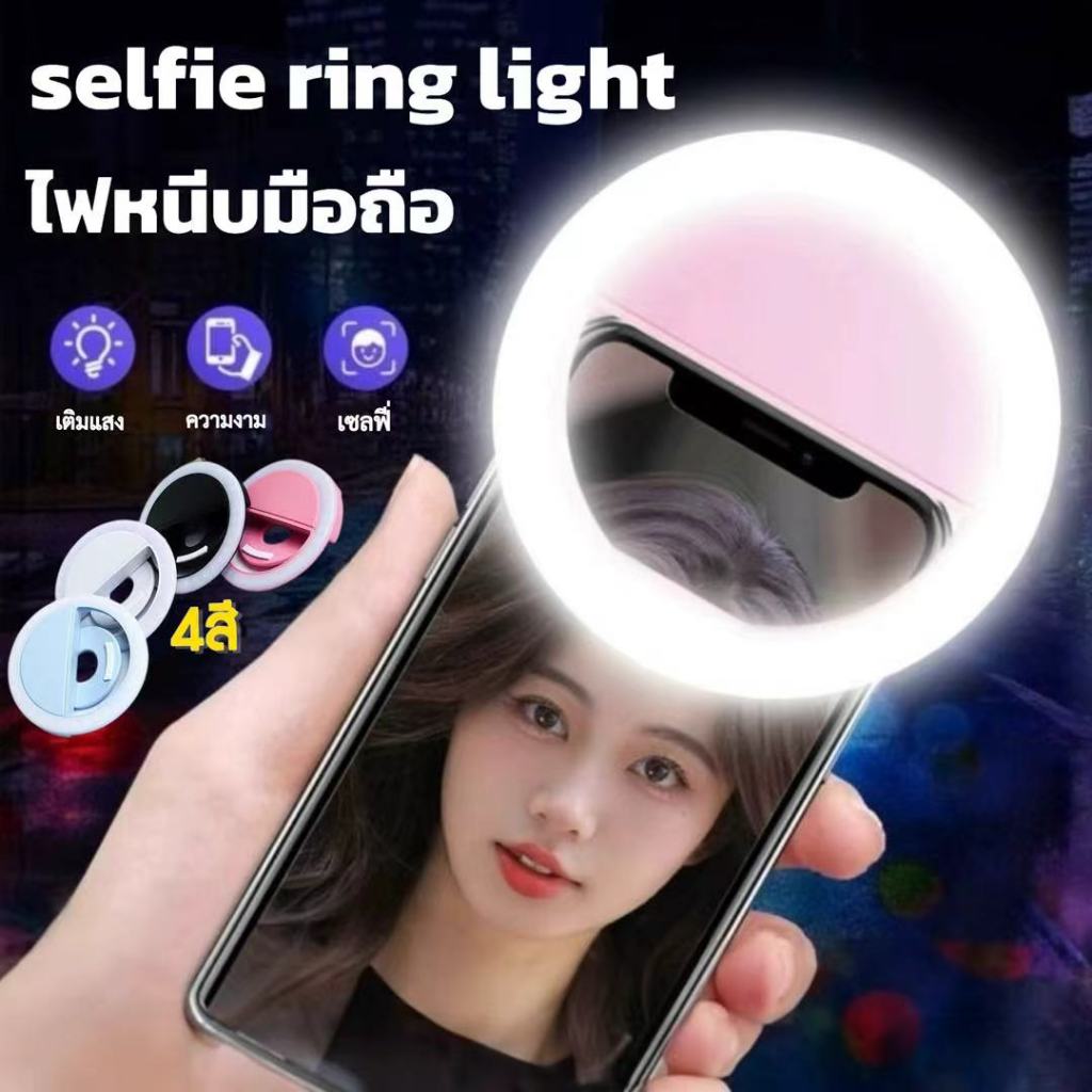 🏆jj333shop🏆ไฟถ่ายรูป ไฟหนีบมือถือ ไฟเซลฟี่Selfie Ring Linght RK-12 ชาร์จไฟได้ ไฟเซลฟี่โทรศัพท์