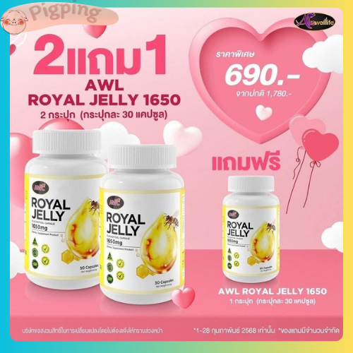 วิตามินนมผึ้ง นมผึ้ง AWL Royal Jelly 1650 จาก Auswelllife นมผึ้งแท้ 100% นมผึ้งหนูแหม่มสุริวิภา