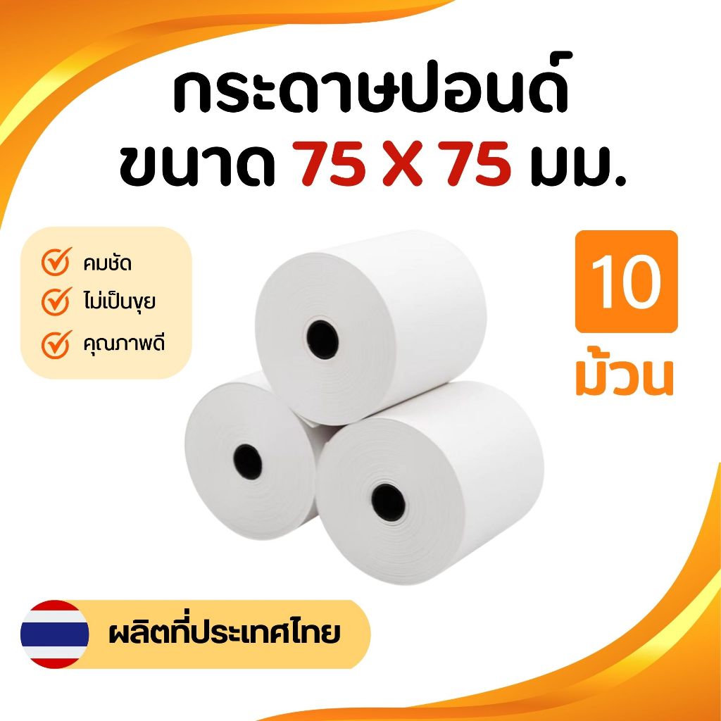 กระดาษบวกเลขปอนด์ชั้นเดียว 75×75 มม. กระดาษใบเสร็จ กระดาษบวกเลข 60 แกรม (แพ็คละ 10 ม้วน)