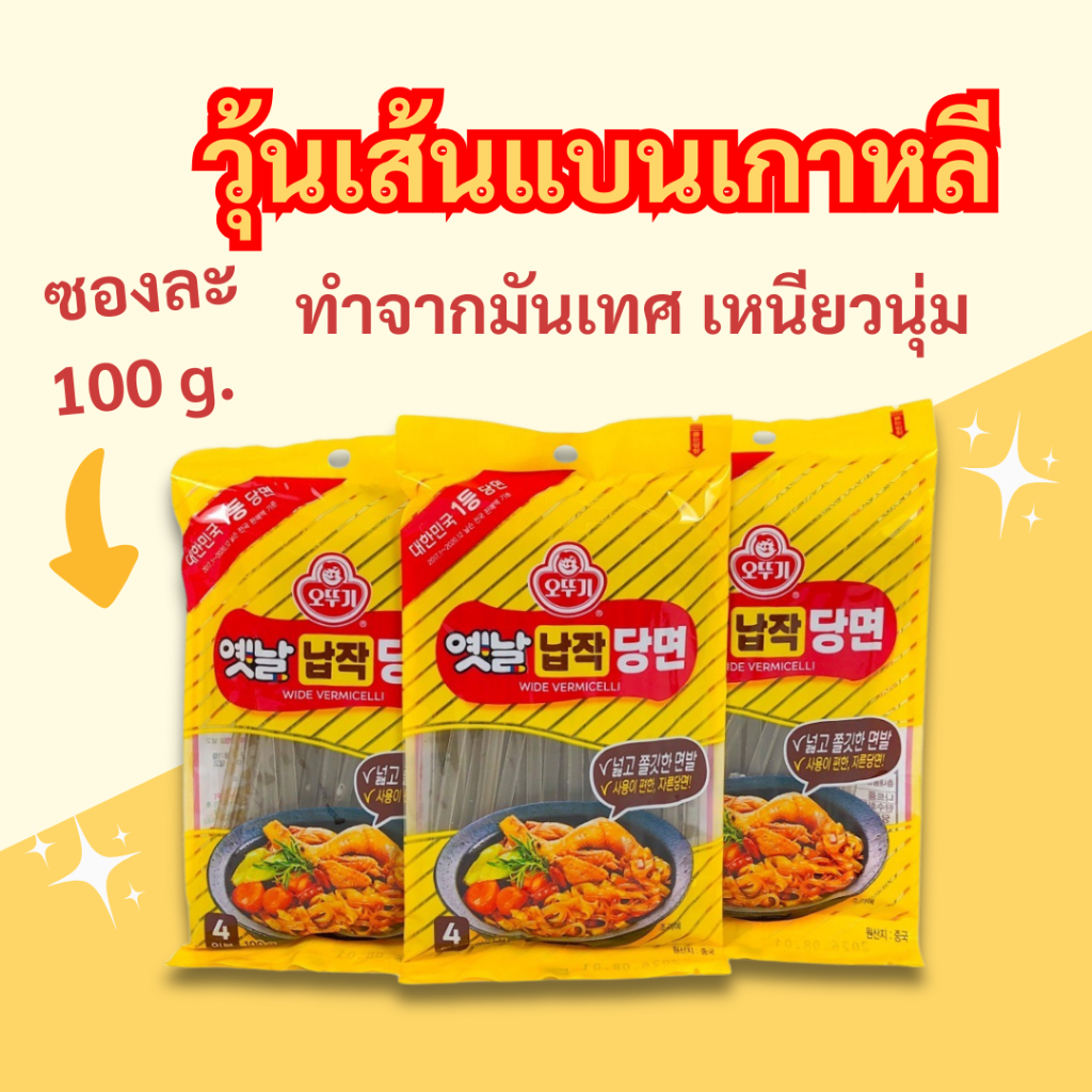 เส้นแบน เกาหลี 100g Ottogi Wide Vermicelli ถุงจริง ทังมยอน 납작당면 วุ้นเส้นเกาหลี