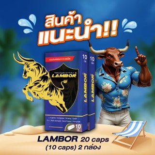 10.10 อาหารเสริมเพื่อสุขภาพแลมโบร 20 แคปซูล (กล่อง10แคปซูล2ก…