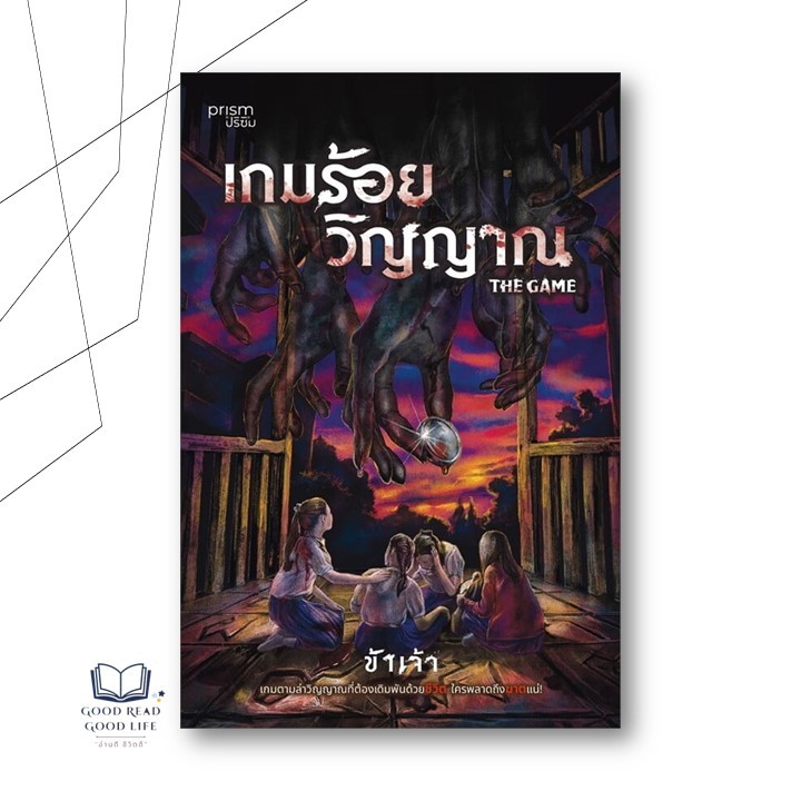 The Game เกมร้อยวิญญาณ / ผู้เขียน: ข้าเจ้า / สำนักพิมพ์: prism publishing (9786161875329)