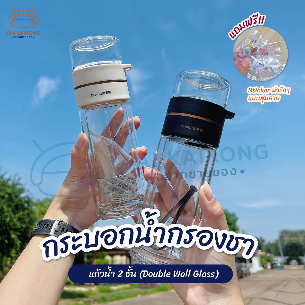 [ส่งจากไทย แพคอย่างดี! ส่งไวม้ากกกกก] กระบอกน้ำกรองชา ขวดแก้วกรองชา กระบอกชา กระบอกกรองชา Double Wall Glass