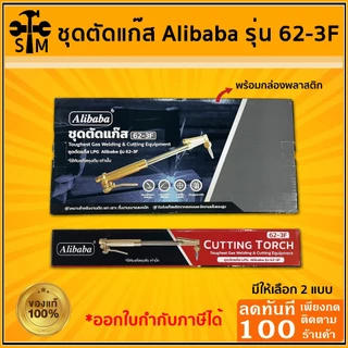 ชุดตัดแก๊ส ​Alibaba รุ่น 62-3F *** ออกใบกำกับภาษีได้ ***