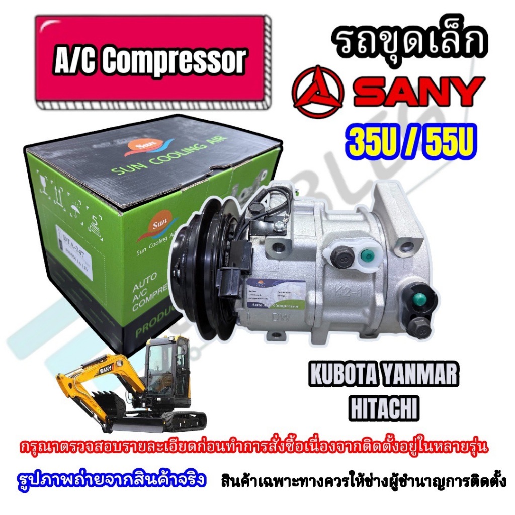คอมเพรสเซอร์แอร์ รถแบ็คโฮเล็ก SANY SY35U-55U 12โวลต์ สายพาน 1 ร่อง A (SUN)