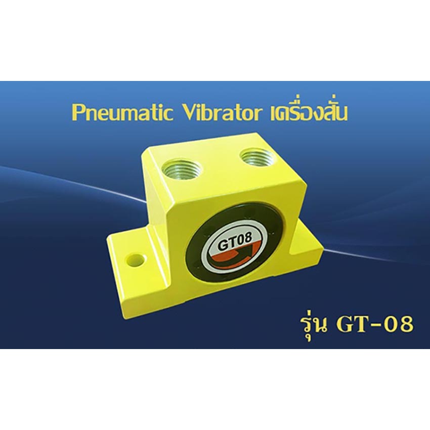 เครื่องสั่น ตัวสั่น Pneumatic  Vibrator GT-08/GT-10/GT-20, VK-20 อุปกรณ์สร้างแรงสั่นสะเทือน