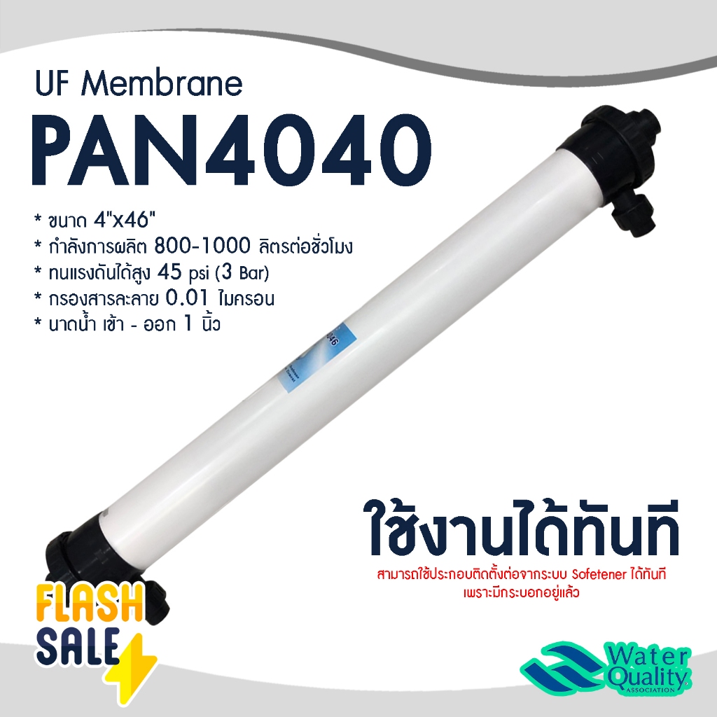 ไส้กรองน้ำ UF Membrane 4 x 40 นิ้ว PAN4040 พร้อมกระบอก กรองน้ำประปา บาดาล เกลียว 1 นิ้ว 4046