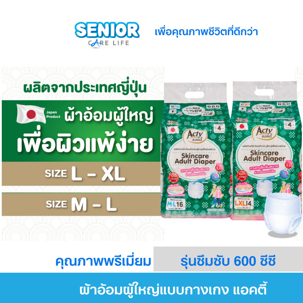 ผ้าอ้อมผู้ใหญ่แบบกางเกง แอคตี้ ACTY เพื่อผิวแพ้ง่าย ผลิตที่ญี่่ปุ่น แพมเพิสผู้ใหญ่ รุ่นซึมซับมาก