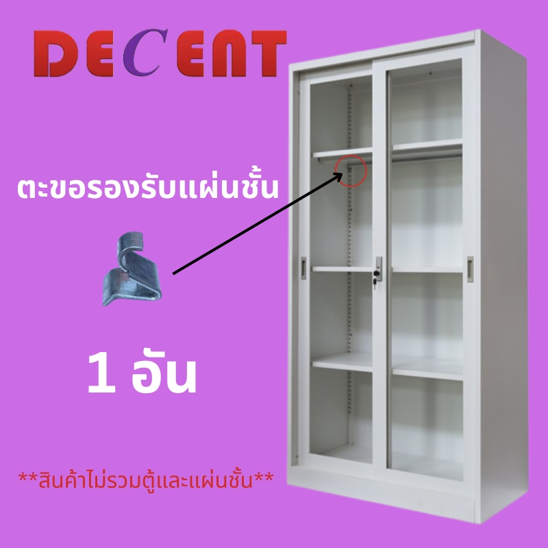 ตะขอรองรับแผ่นชั้น สำหรับตู้เหล็ก Decent & Mattmalls