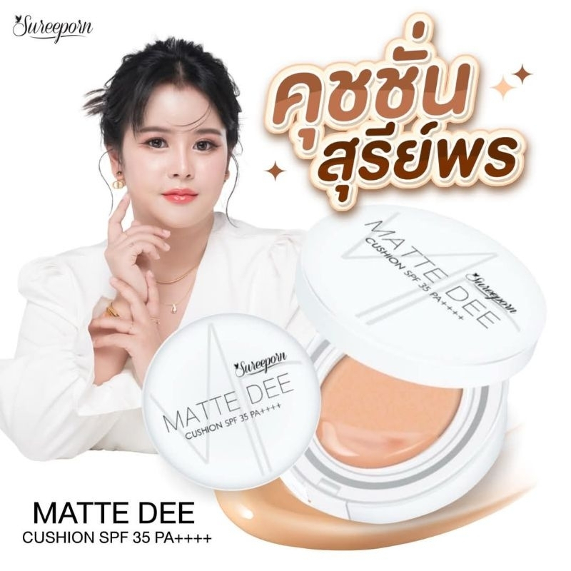 (1 ตลับ) SUREEPORN Matte Dee Cushion สุรีย์พร แมท ดี คุชชั่น SPF 35 PA+++++