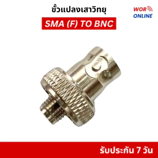 ขั้วแปลงเสาวิทยุสื่อสาร SMA (F) ตัวเมีย เป็น BNC ของแท้ คุณภาพสูง ไม่เป็นสนิม จัดส่งไวจากกรุงเทพ