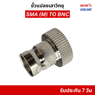 ขั้วแปลงเสาวิทยุสื่อสาร SMA (M) ตัวผู้ เป็น BNC ของแท้ คุณภาพสูง ไม่เป็นสนิม จัดส่งไวจากกรุงเทพ