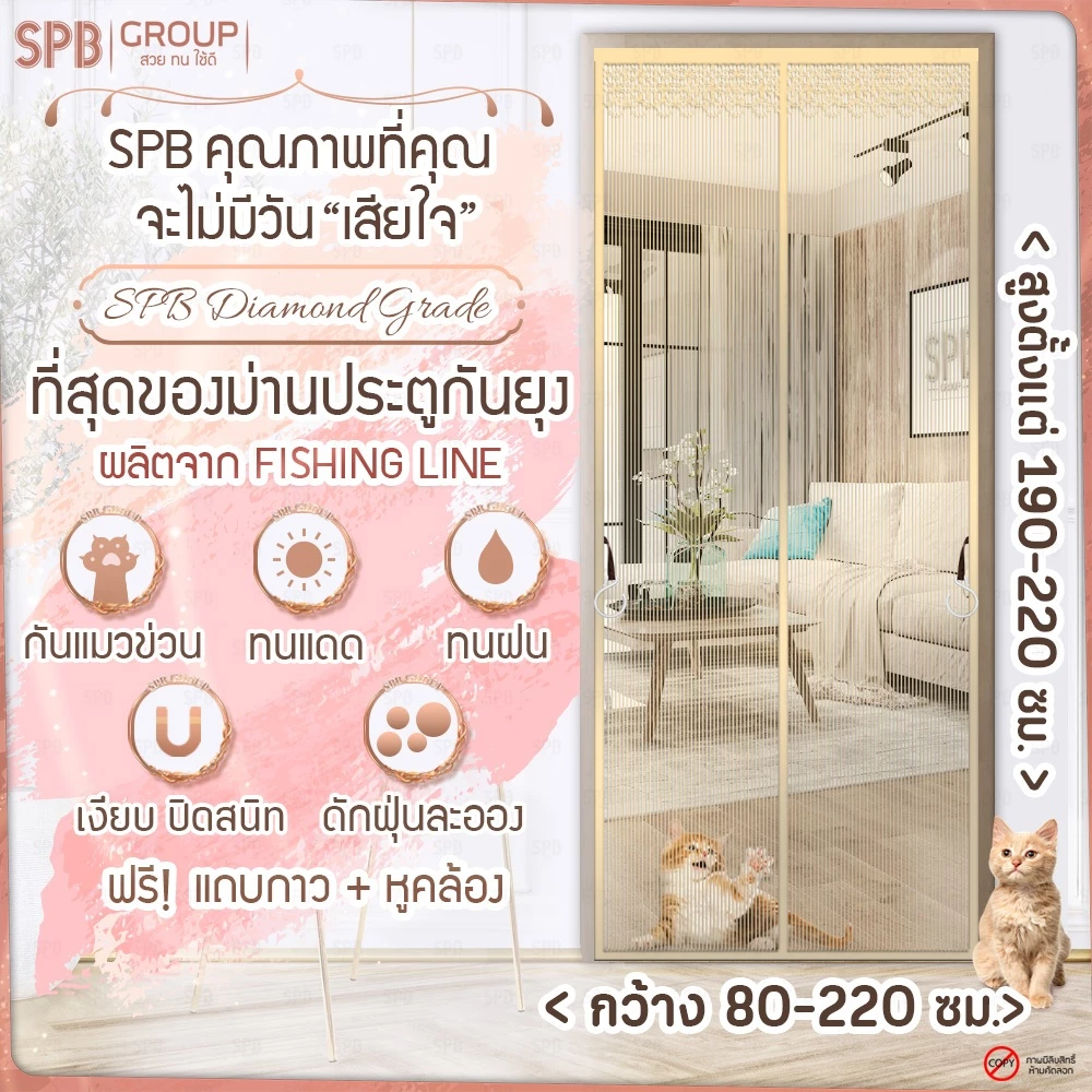 SPB ม่านแม่เหล็กกันยุง รุ่นไดมอนด์ สีครีม (มีหลายขนาด) ติดง่าย ตาข่ายเหนียว ทนเล็บแมว ฟรีตีนตุ๊กแก